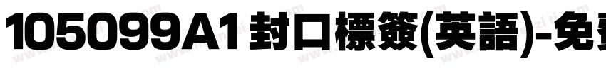 105099A1 封口标签(英语)字体转换